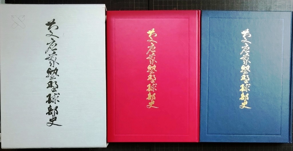 画像2: 慶応義塾野球部史 上下巻★慶應義塾野球部史編集委員会★平成元年発行
