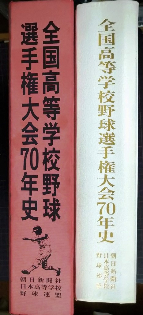 画像2: 全国高等学校野球選手権大会70年史 ★朝日新聞社編★平成元年発行