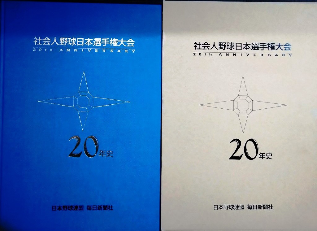画像1: 社会人野球日本選手権大会20年史★毎日新聞社編★1994年発行