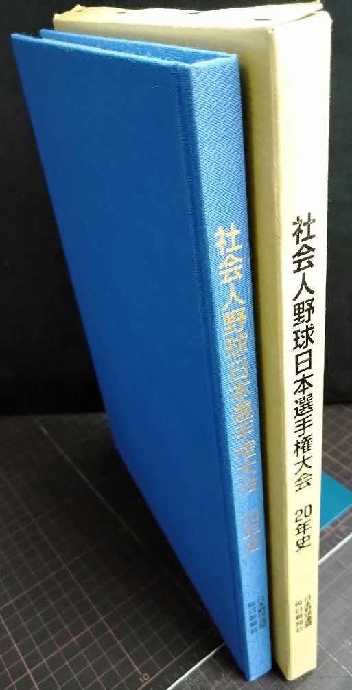 画像2: 社会人野球日本選手権大会20年史★毎日新聞社編★1994年発行