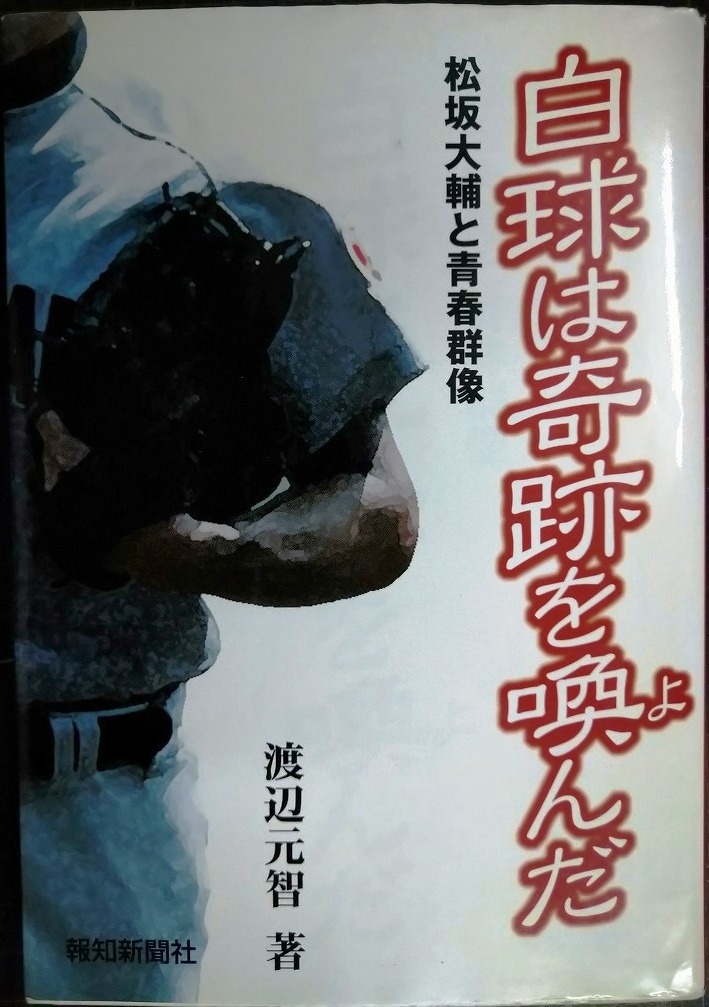 画像1: 白球は奇跡を喚んだ 松坂大輔と青春群像★渡辺元智