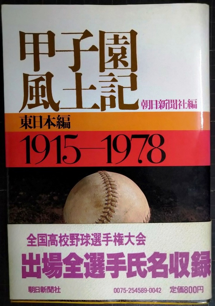 画像1: 甲子園風土記 東日本編 1915-1978★朝日新聞社編