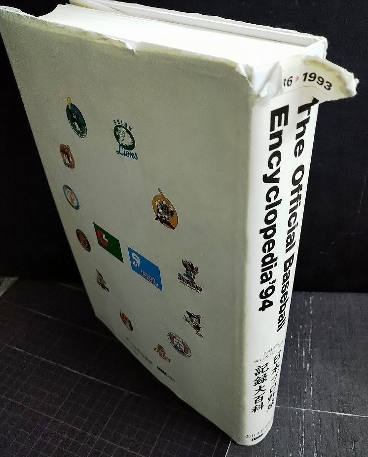 画像2: 日本プロ野球記録大百科 The Official Baseball Encyclopedia’94 1936-1993 ★イタミアリ