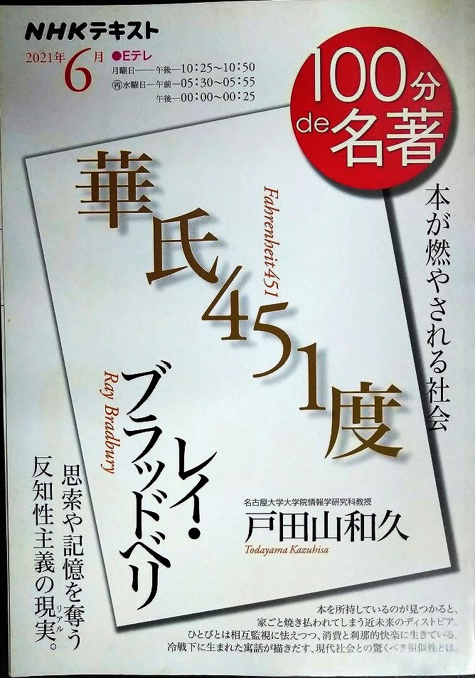 画像1: NHK100分de名著 2021年6月 レイ・ブラッドベリ「華氏451度」 ★戸田山和久