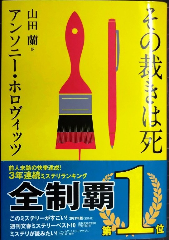 画像1: その裁きは死★アンソニー・ホロヴィッツ★創元推理文庫
