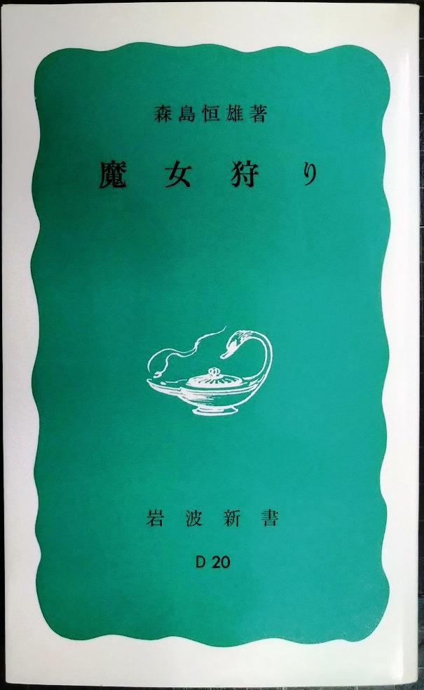 画像1: 魔女狩り★森島恒雄★岩波新書