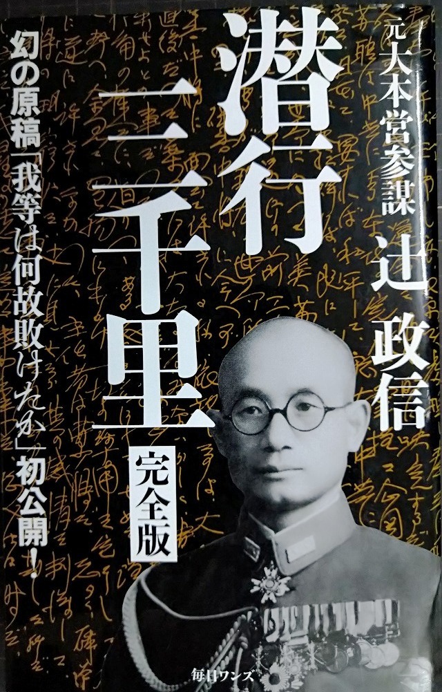 画像1: 潜行三千里 完全版★辻政信