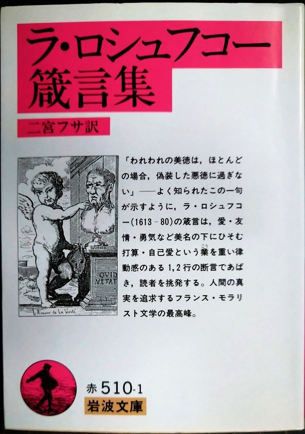 画像1: ラ・ロシュフコー箴言集★二宮フサ訳★岩波文庫