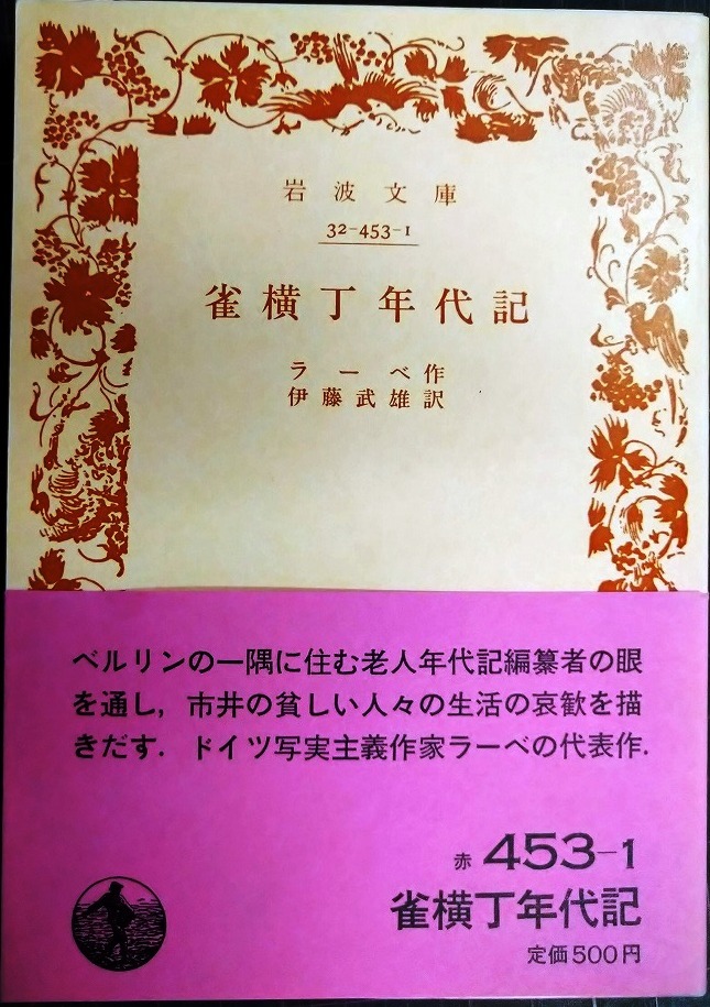 画像1: 雀横丁年代記★ラーベ 伊藤武雄訳★岩波文庫