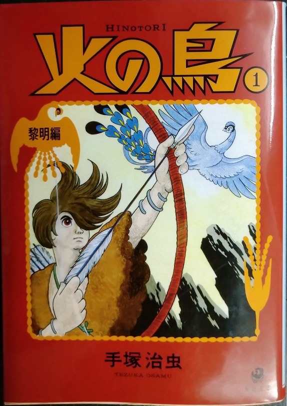 画像1: 火の鳥1 黎明編★手塚治虫★角川文庫