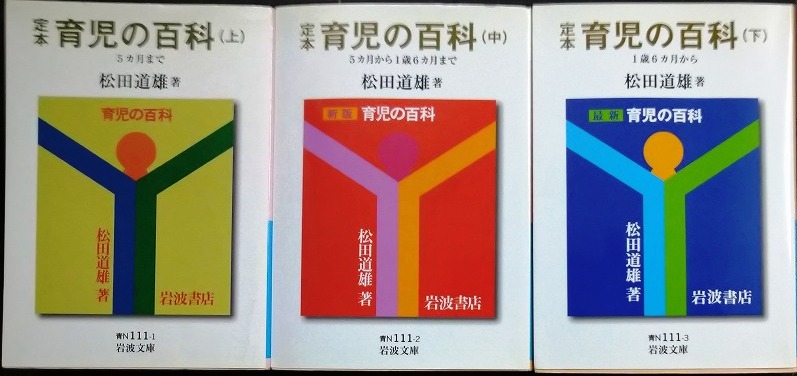 画像1: 定本育児の百科 上中下巻★松田道雄★岩波文庫