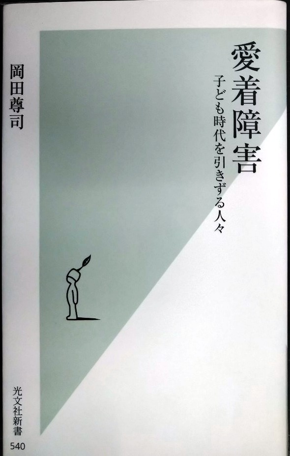 画像1: 愛着障害★岡田尊司★光文社新書