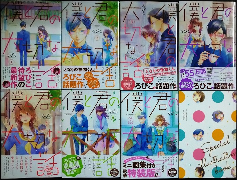 画像1: 僕と君の大切な話 全7巻★ろびこ★デザートコミックス・7巻ミニ画集付特装版
