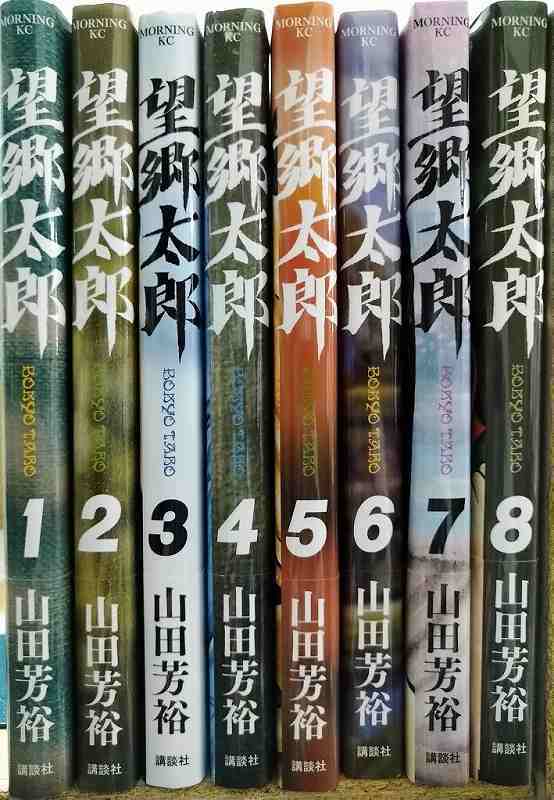 画像2: 望郷太郎 1-8巻★山田芳裕★モーニングKC・各巻初版