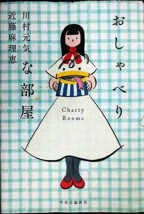 画像1: おしゃべりな部屋★川村元気 近藤麻理恵