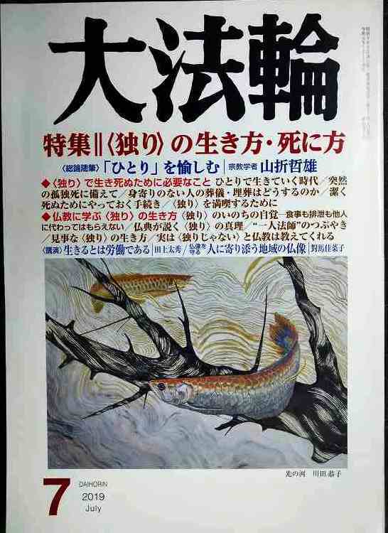 画像1: 大法輪 2019年7月号★独りの生き方・死に方