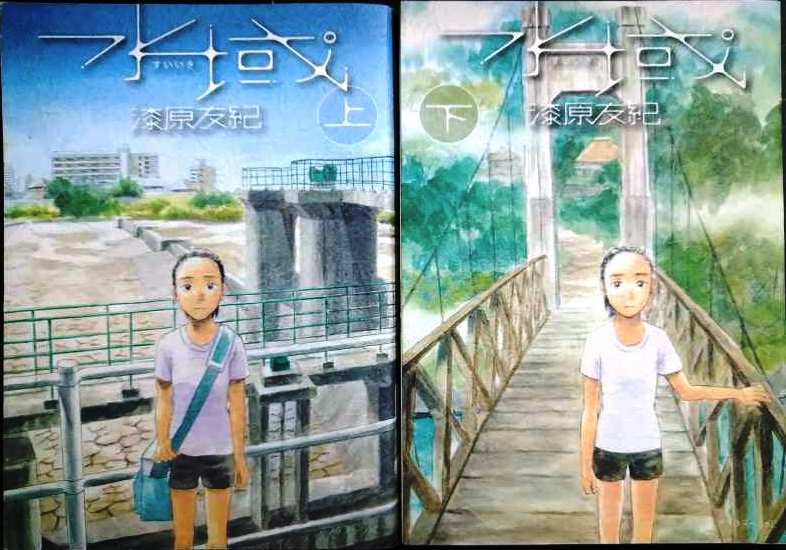 画像1: 水域 上下巻★漆原友紀★KCアフタヌーン