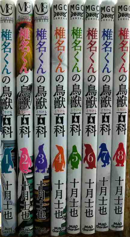 画像2: 椎名くんの鳥獣百科 1-8巻★十月士也★マッグガーデンコミック