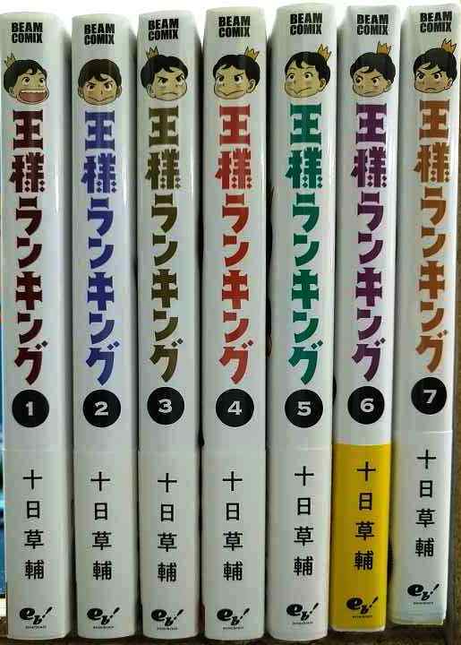 画像2: 王様ランキング 1-7巻★十日草輔★ビームコミックス