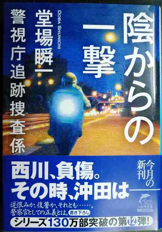 画像1: 陰からの一撃 警視庁追跡捜査係★堂場瞬一★ハルキ文庫・サイン本