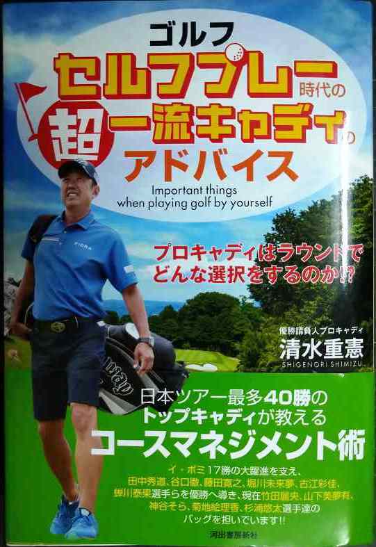 画像1: ゴルフ セルフプレー時代の超一流キャディのアドバイス★清水重憲 優勝請負人プロキャディが教えるスコアアップのコツ
