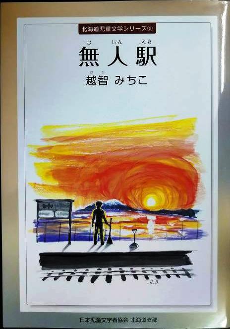 画像1: 無人駅★越智みちこ★北海道児童文学シリーズ