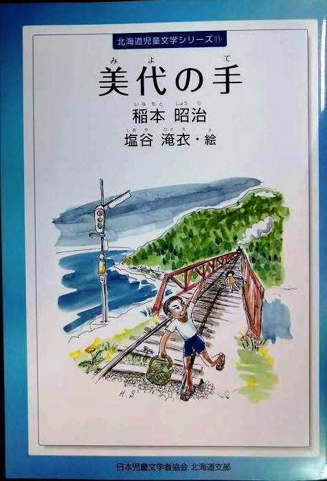 画像1: 美代の手★稲本昭治 絵:塩谷淹衣★北海道児童文学シリーズ
