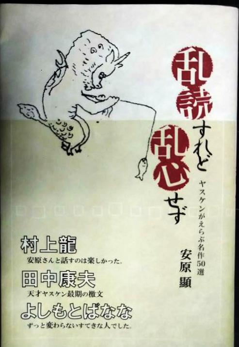 画像1: 乱読すれど乱心せず ヤスケンがえらぶ名作50選★安原顯★付録小冊子「ヤスケン応援メッセージ集」付き