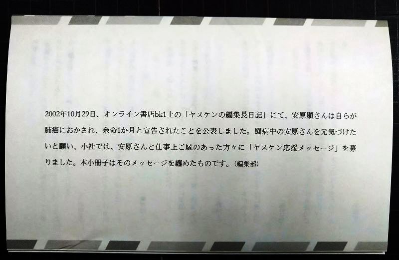 画像3: 乱読すれど乱心せず ヤスケンがえらぶ名作50選★安原顯★付録小冊子「ヤスケン応援メッセージ集」付き