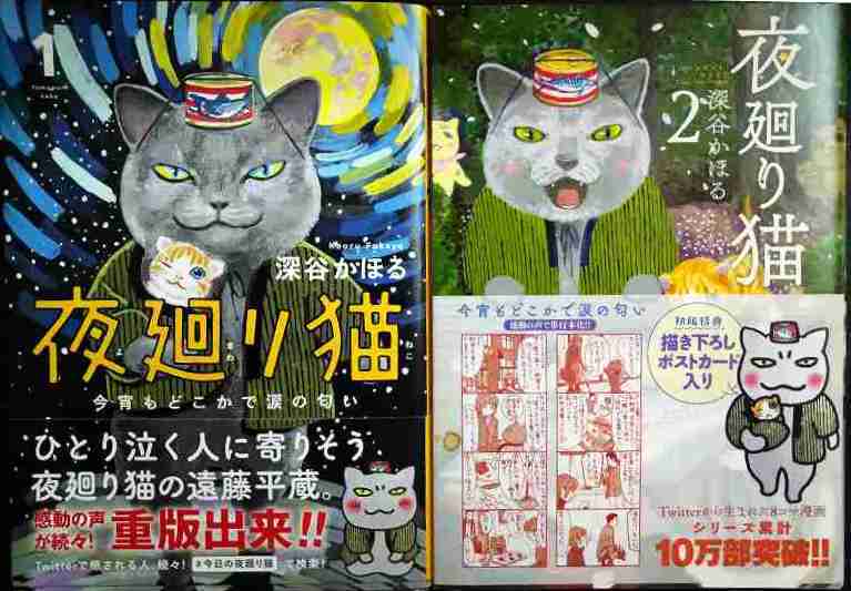 画像1: 夜廻り猫 1・2巻★深谷かほる★2巻ポストカード付き・ワイドKCモーニング