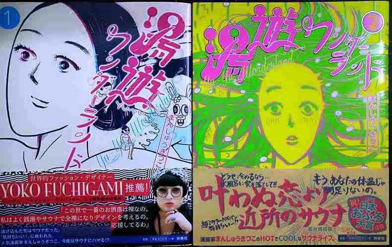 画像1: 湯遊ワンダーランド 1・2巻★まんしゅうきつこ