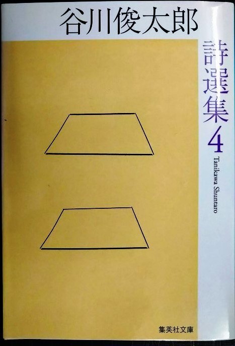 画像1: 谷川俊太郎詩選集 4★谷川俊太郎★集英社文庫