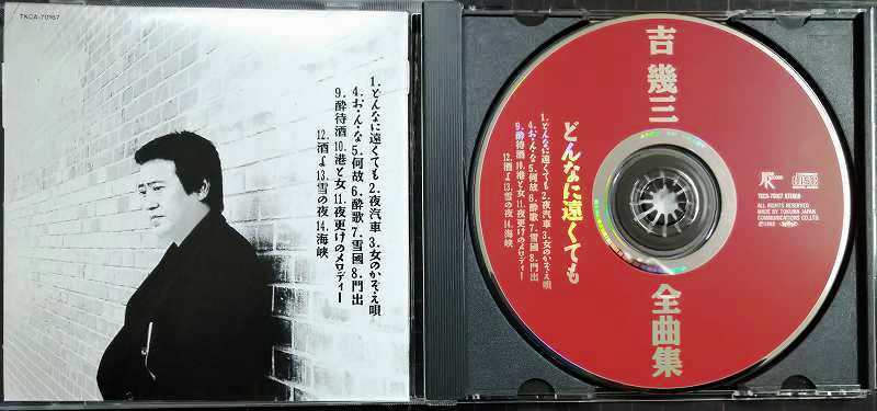 画像3: CD★吉幾三 全曲集 どんなに遠くても★全14曲収録