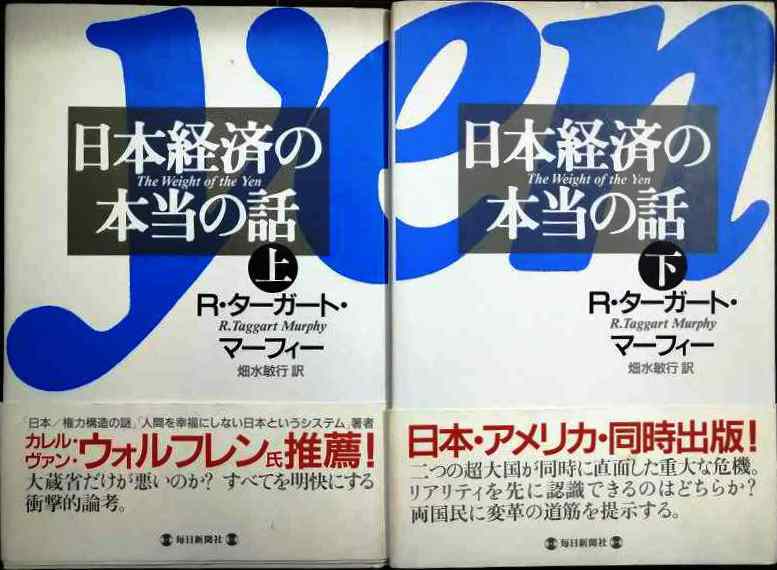 画像1: 日本経済の本当の話 上下巻★R・ターガート・マーフィー 畑水敏行訳