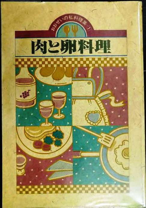 画像1: おおぜいの私料理集1 肉と卵料理★協同図書サービス