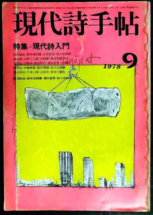 画像1: 現代詩手帖 1978年9月★特集:現代詩入門★難アリ