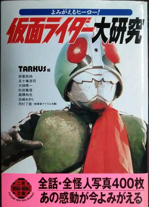 画像1: よみがえるヒーロー 仮面ライダー大研究★TARKUS編★二見文庫