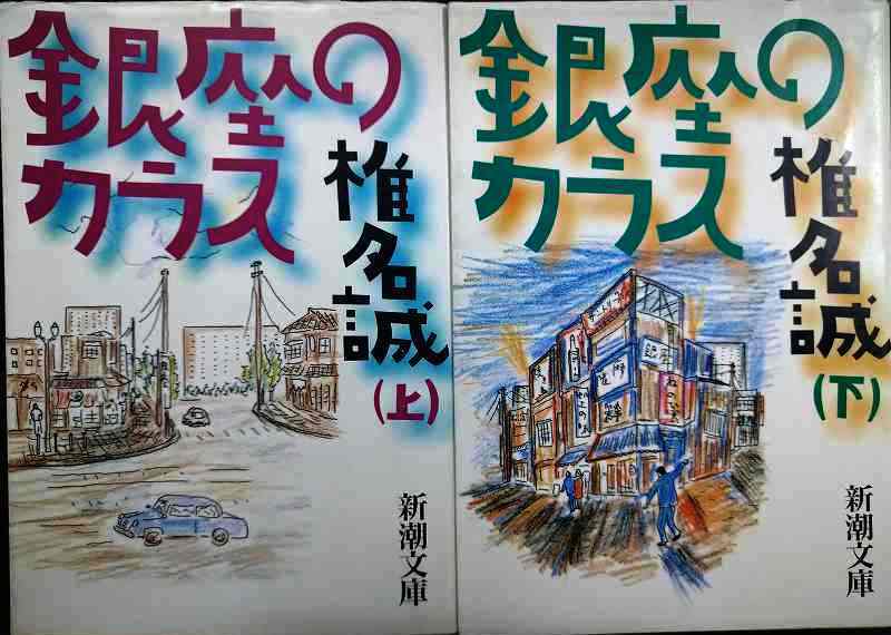 画像1: 銀座のカラス 上下巻★椎名誠★新潮文庫