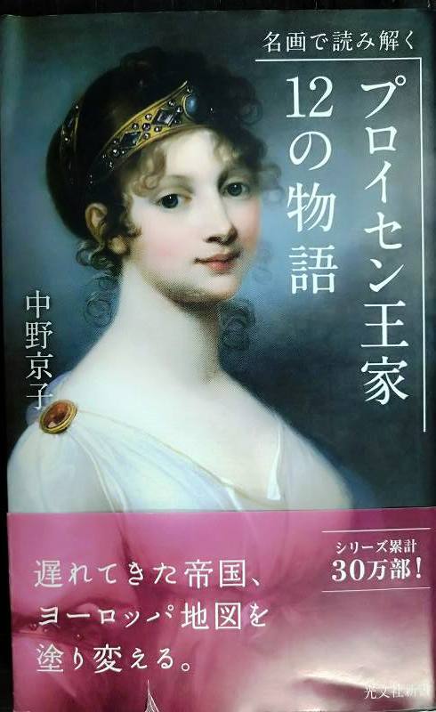 画像1: 名画で読み解く プロイセン王家12の物語★中野京子★光文社新書