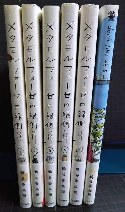 画像2: メタモルフォーゼの縁側 全5巻 + don't like this★鶴谷香央理