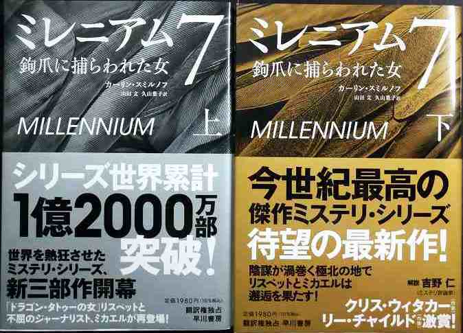 画像1: ミレニアム7 鉤爪に捕らわれた女 上下巻★カーリン・スミルノフ★状態良好