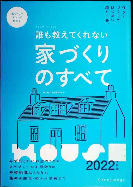 画像1: 誰も教えてくれない家づくりのすべて 2022年度版★新井聡 勝見紀子