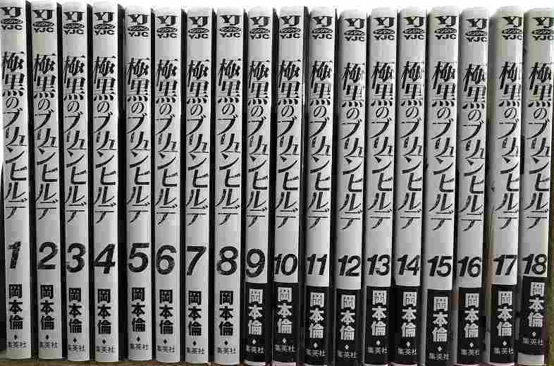 画像1: 極黒のブリュンヒルデ 全18巻★岡本倫★ヤングジャンプコミックス