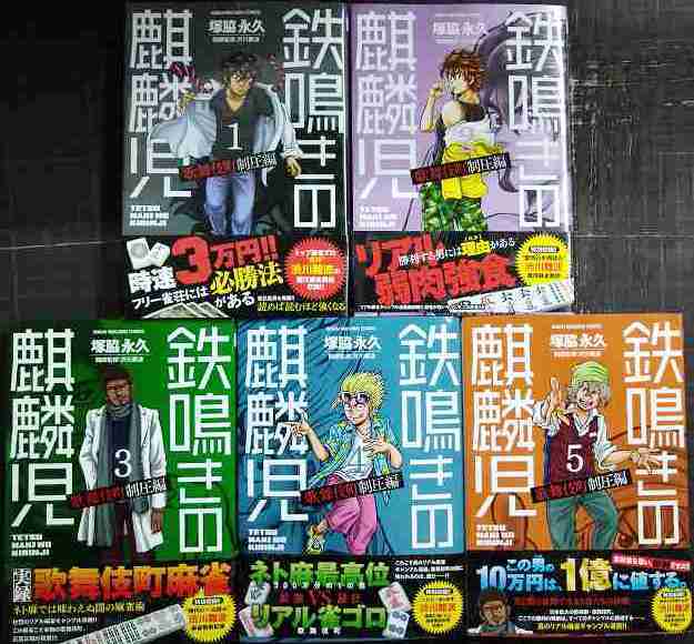 画像1: 鉄鳴きの麒麟児 歌舞伎町制圧編 1-5巻★塚脇永久 渋川難波/監修★近代麻雀コミックス