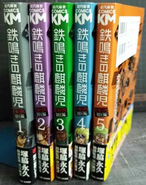 画像2: 鉄鳴きの麒麟児 歌舞伎町制圧編 1-5巻★塚脇永久 渋川難波/監修★近代麻雀コミックス