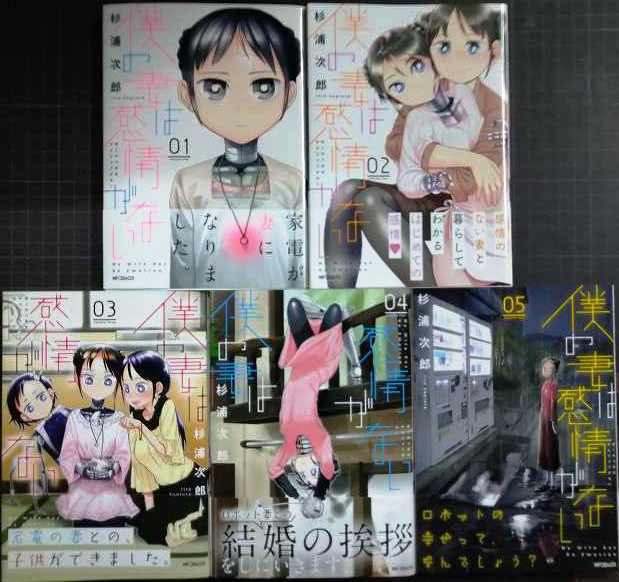 画像1: 僕の妻は感情がない 1-5巻★杉浦次郎★MFコミックス フラッパーシリーズ