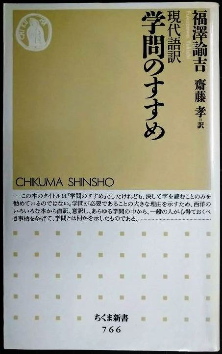 画像1: 現代語訳 学問のすすめ★福澤諭吉 齋藤孝訳★ちくま新書
