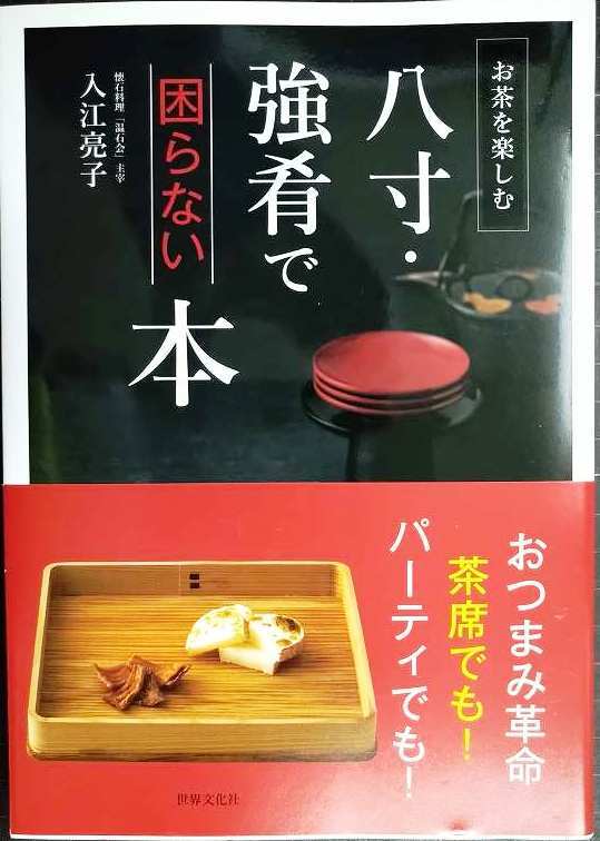 画像1: 八寸・強肴で困らない本 お茶を楽しむ★入江亮子