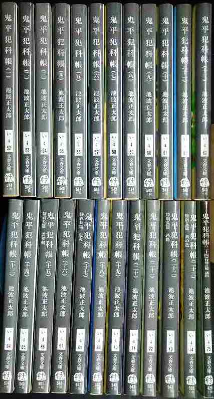 画像1: 鬼平犯科帳 新装版全24巻★池波正太郎★文春文庫