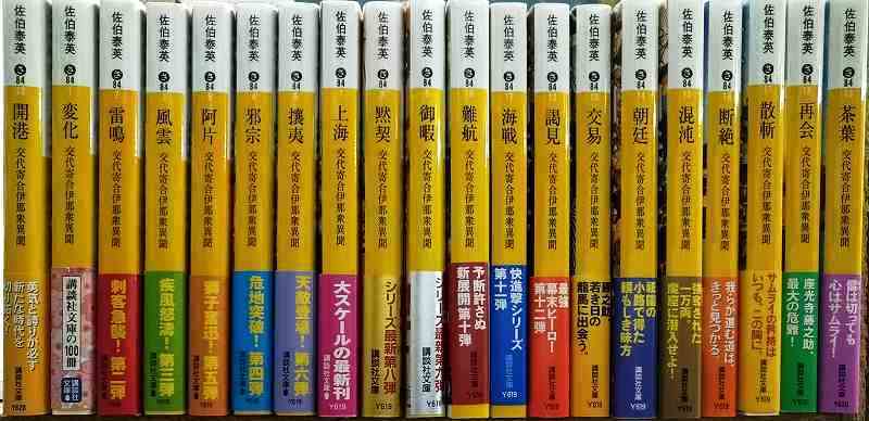 画像1: 交代寄合伊那衆異聞シリーズ 1-20★佐伯泰英★講談社文庫